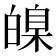 𤾚