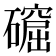 𥖚