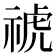 𥚚