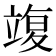 𥪚