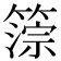𥲚