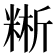𥺚