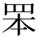 𦊚