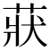 𦲚