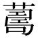 𦺚