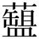 𧂚