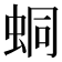 𧊚