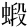 𧎚