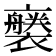 𧞚