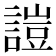 𧪚