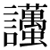 𧮚