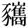 𧲚