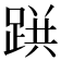 𨂚