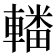 𨎚