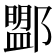𨞚
