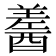 𨢚