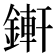 𨪚