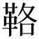𩊚
