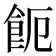 𩚚