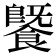 𩞚