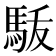 𩢚