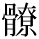 𩪚
