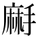 𪎚