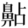 𪖚
