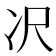 𪞚