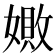 𪦚