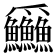 𪺚