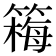 𫂚