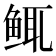 𫚚