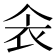 𫢚