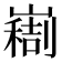 𫶚