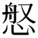 𫺚