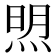 𬊚