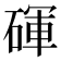 𬒚