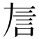 𬢚