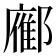 𬪚