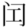 𬮚