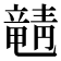 𬺚