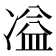 𭂚