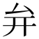 𭆚