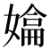 𭒚