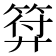 𭚚
