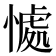 𭞚