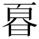 𭦚