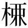 𭪚