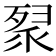 𭮚
